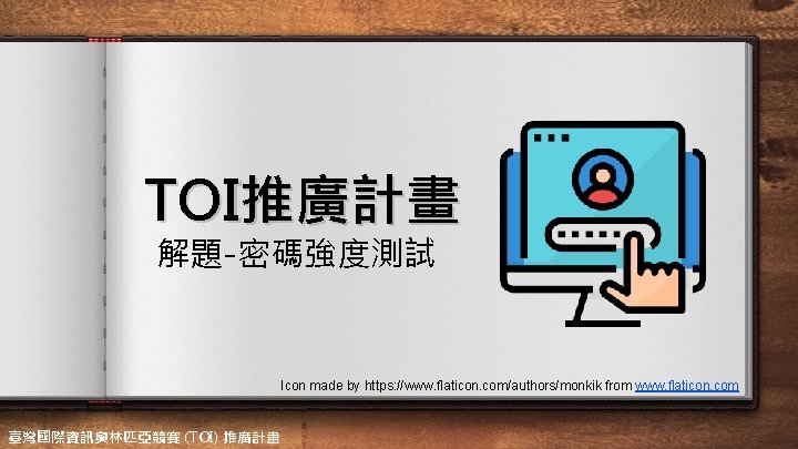 TOI推廣計畫 解題-密碼強度測試 Icon made by https: //www. flaticon. com/authors/monkik from www. flaticon. com 臺灣國際資訊奧林匹亞競賽