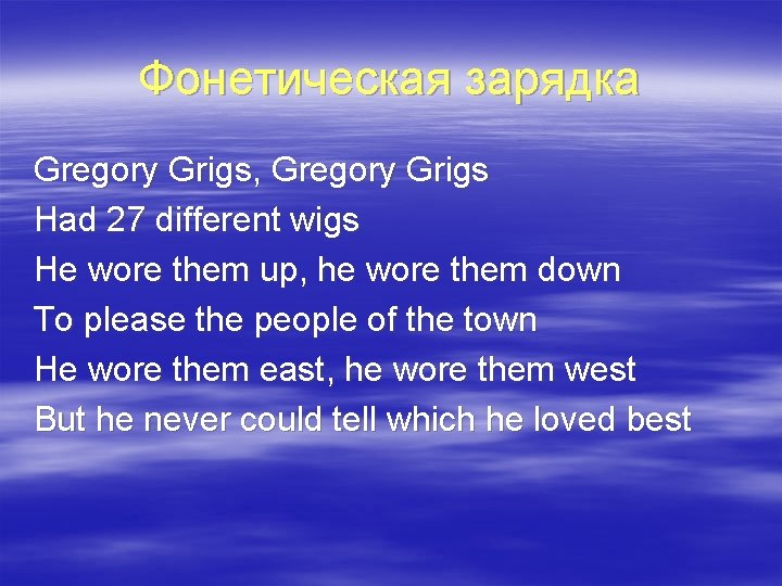 Фонетическая зарядка Gregory Grigs, Gregory Grigs Had 27 different wigs He wore them up,