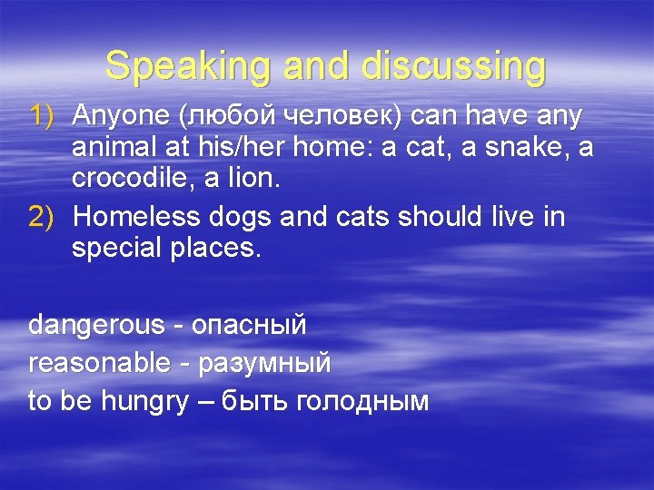 Speaking and discussing 1) Anyone (любой человек) can have any animal at his/her home: