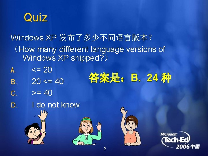 Quiz Windows XP 发布了多少不同语言版本？ （How many different language versions of Windows XP shipped? ）