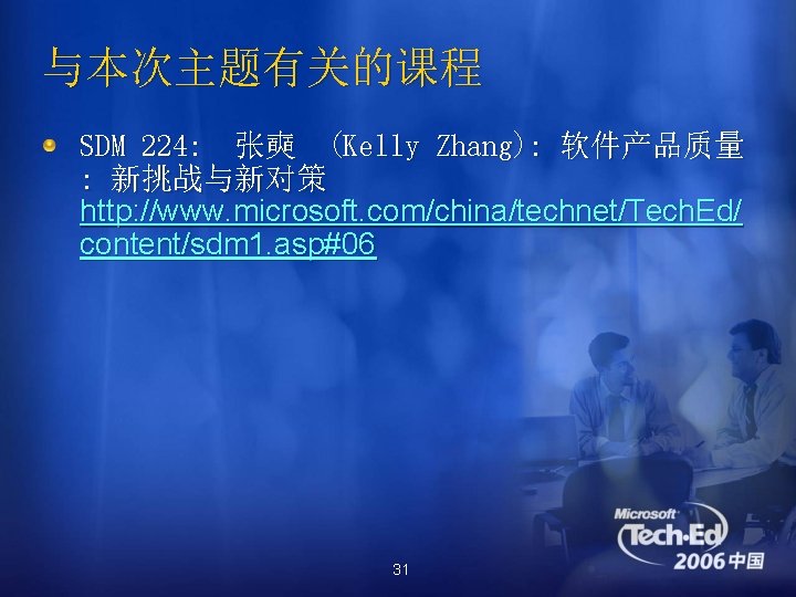 与本次主题有关的课程 SDM 224: 　张奭 (Kelly Zhang): 软件产品质量 : 新挑战与新对策 http: //www. microsoft. com/china/technet/Tech. Ed/