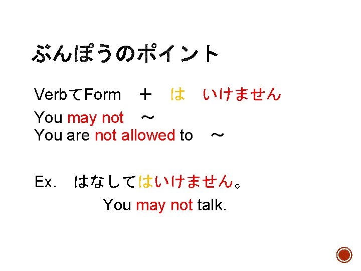 VerbてForm　＋　は　いけません You may not　～ You are not allowed to　～ Ex. 　はなしてはいけません。 You may not