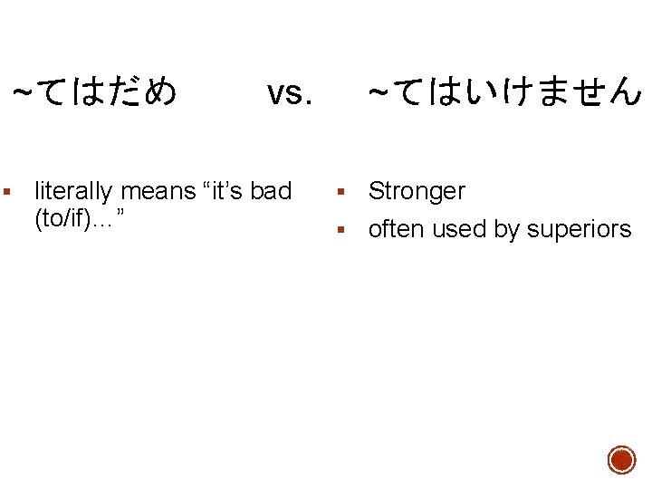 ~てはだめ　 § vs. 　~てはいけません literally means “it’s bad (to/if)…” § Stronger § often used