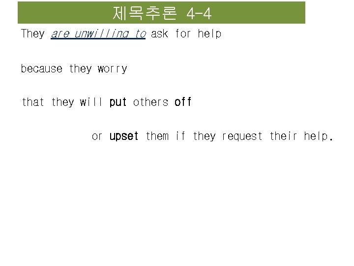 제목추론 4 -4 They are unwilling to ask for help because they worry that