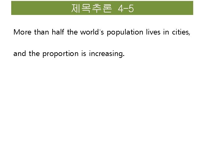 제목추론 4 -5 More than half the world's population lives in cities, and the