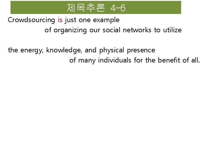 제목추론 4 -6 Crowdsourcing is just one example of organizing our social networks to