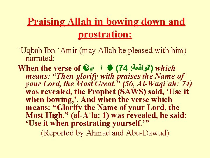  Praising Allah in bowing down and prostration: `Uqbah Ibn `Amir (may Allah be