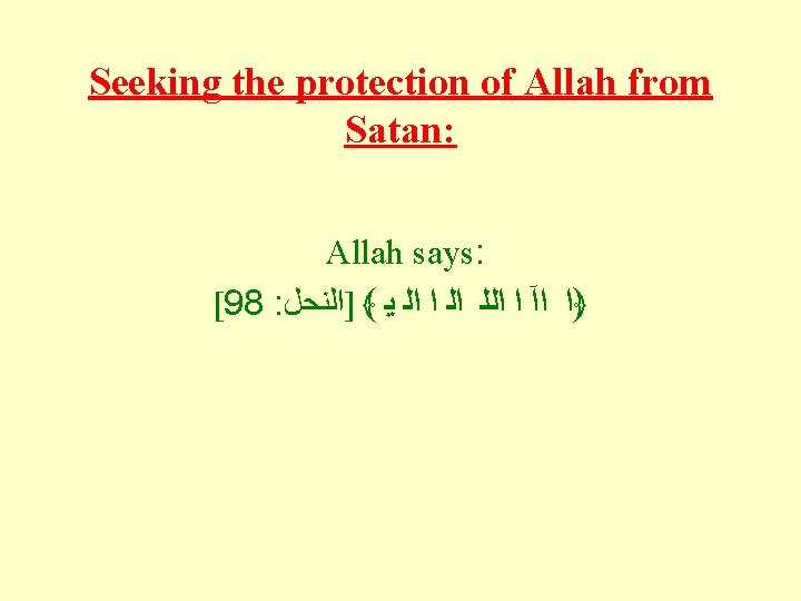 Seeking the protection of Allah from Satan: Allah says: [98 : ]ﺍﻟﻨﺤﻞ ﴾ ﺍﻟ