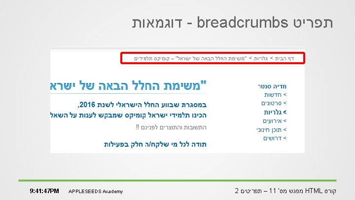  דוגמאות - breadcrumbs תפריט 9: 41: 47 PM APPLESEEDS Academy 2 – תפריטים