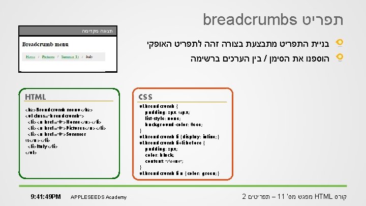 breadcrumbs תפריט תצוגה מקדימה בניית התפריט מתבצעת בצורה זהה לתפריט האופקי בין הערכים ברשימה