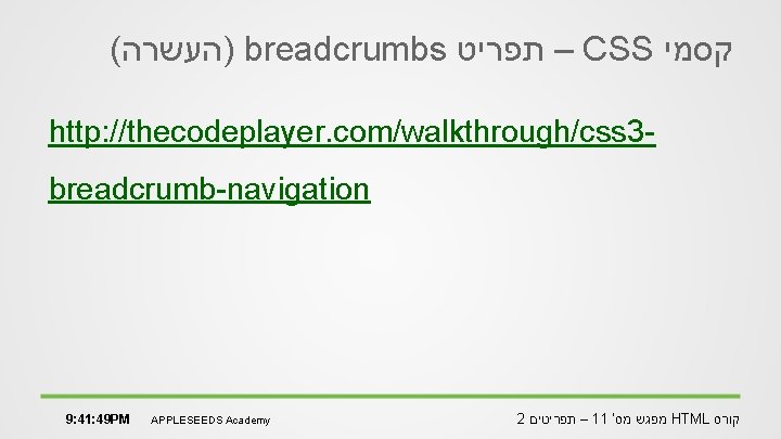 ( )העשרה breadcrumbs – תפריט CSS קסמי http: //thecodeplayer. com/walkthrough/css 3 breadcrumb-navigation 9: 41: