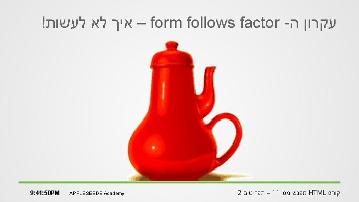 ! – איך לא לעשות form follows factor - עקרון ה 9: 41: 50