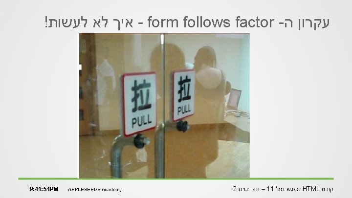 ! איך לא לעשות - form follows factor - עקרון ה 9: 41: 51