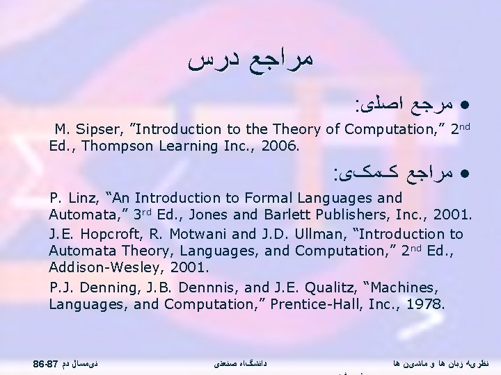  ﻣﺮﺍﺟﻊ ﺩﺭﺱ : • ﻣﺮﺟﻊ ﺍﺻﻠی M. Sipser, ”Introduction to the Theory of