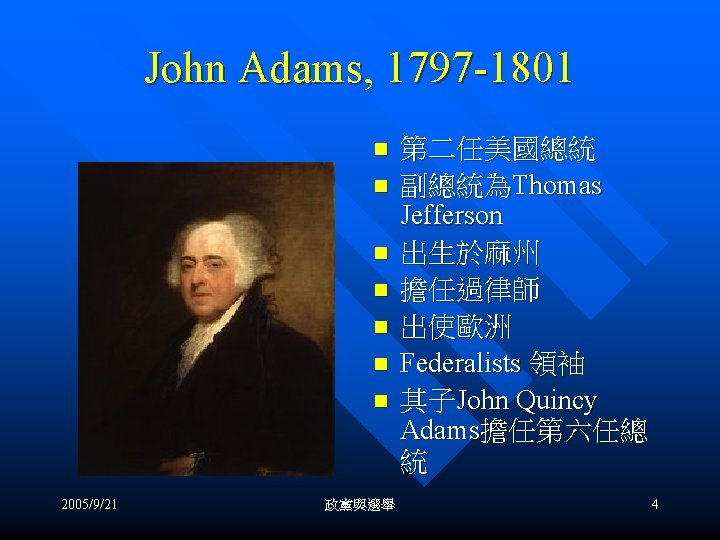 John Adams, 1797 -1801 n n n n 2005/9/21 政黨與選舉 第二任美國總統 副總統為Thomas Jefferson 出生於麻州