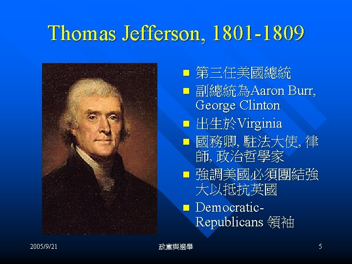 Thomas Jefferson, 1801 -1809 n n n 2005/9/21 政黨與選舉 第三任美國總統 副總統為Aaron Burr, George Clinton