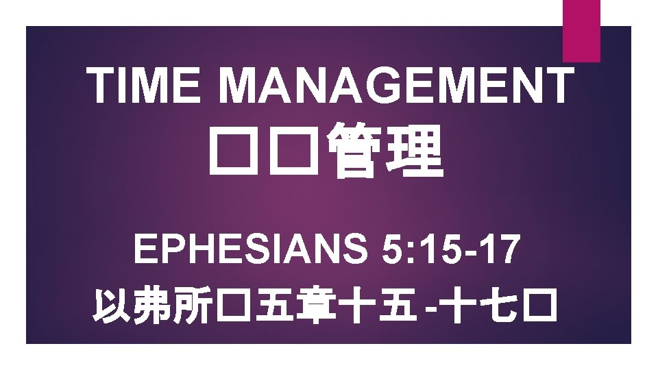 TIME MANAGEMENT ��管理 EPHESIANS 5: 15 -17 以弗所�五章十五 -十七� 