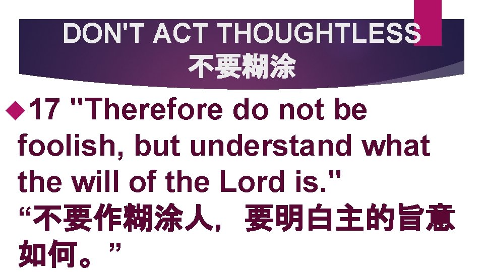 DON'T ACT THOUGHTLESS 不要糊涂 17 "Therefore do not be foolish, but understand what the