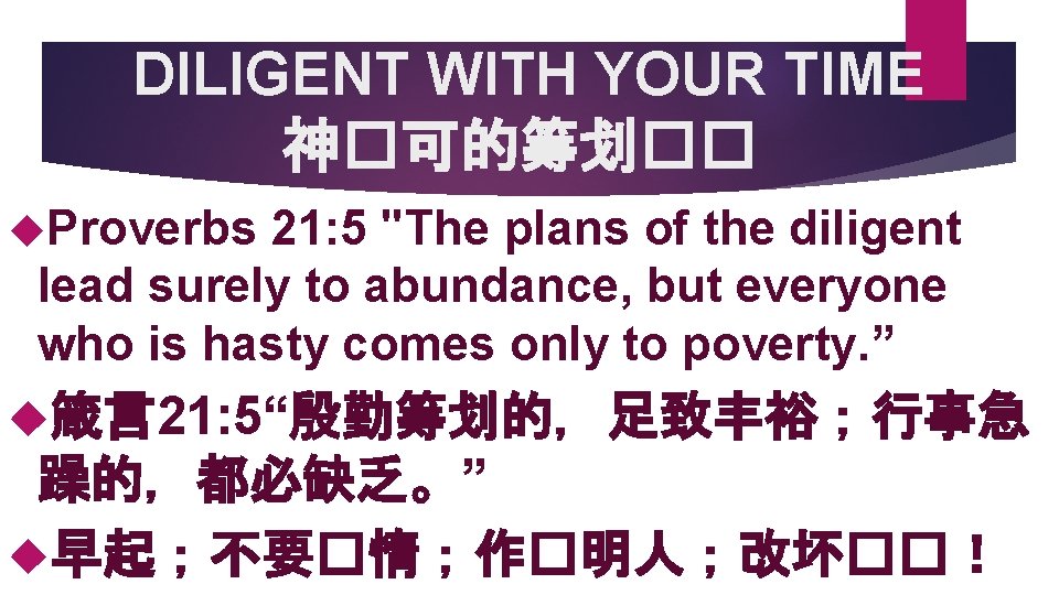 DILIGENT WITH YOUR TIME 神�可的筹划�� Proverbs 21: 5 "The plans of the diligent lead
