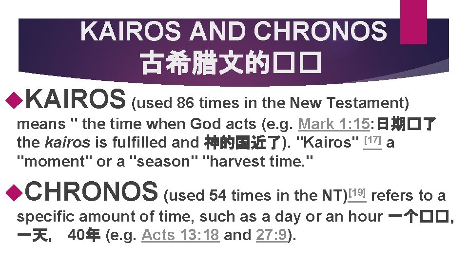 KAIROS AND CHRONOS 古希腊文的�� KAIROS (used 86 times in the New Testament) means "