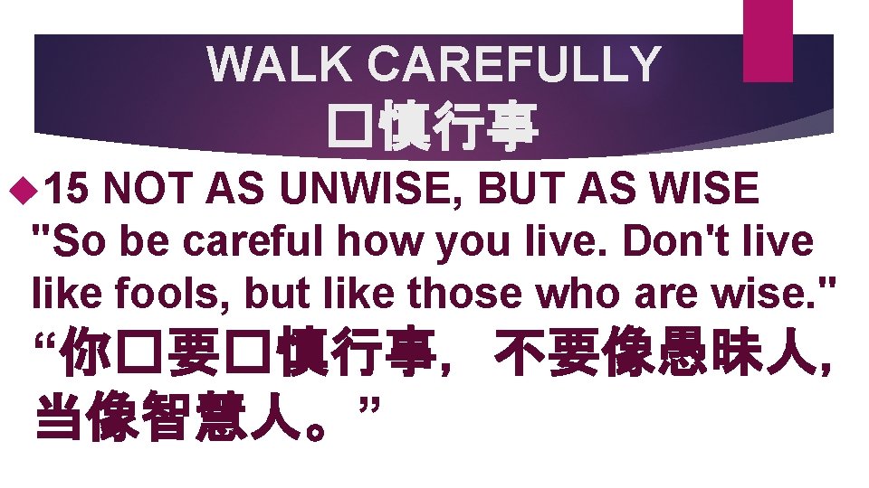 WALK CAREFULLY �慎行事 15 NOT AS UNWISE, BUT AS WISE "So be careful how