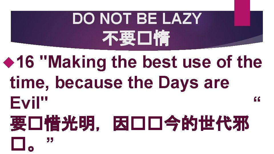 DO NOT BE LAZY 不要�惰 16 "Making the best use of the time, because