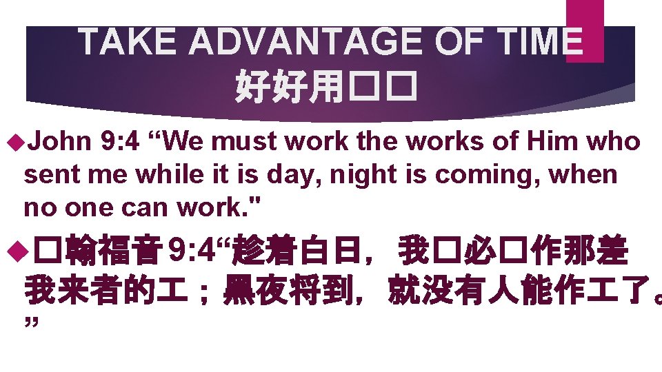 TAKE ADVANTAGE OF TIME 好好用�� John 9: 4 “We must work the works of