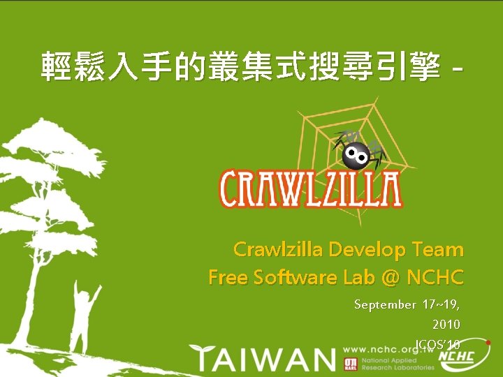 輕鬆入手的叢集式搜尋引擎 - Crawlzilla Develop Team Free Software Lab @ NCHC September 17~19, 2010 ICOS’