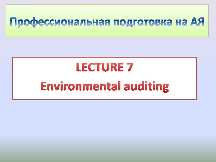 LECTURE 7 Environmental auditing 