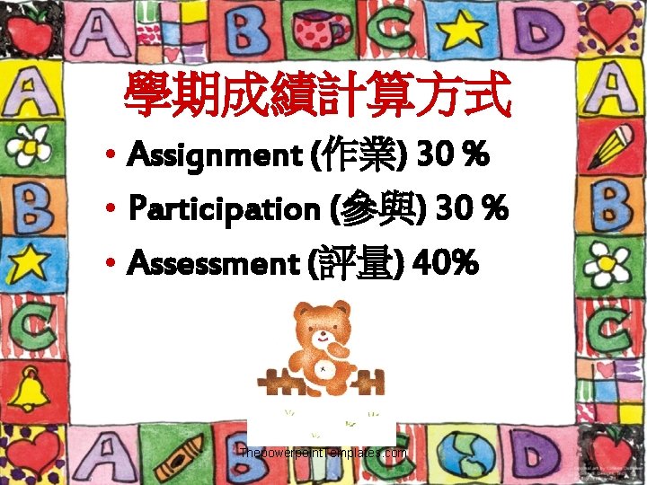 學期成績計算方式 • Assignment (作業) 30 % • Participation (參與) 30 % • Assessment (評量)