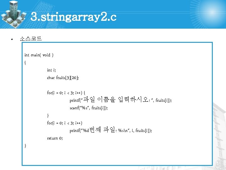 3. stringarray 2. c • 소스코드 int main( void ) { int i; char