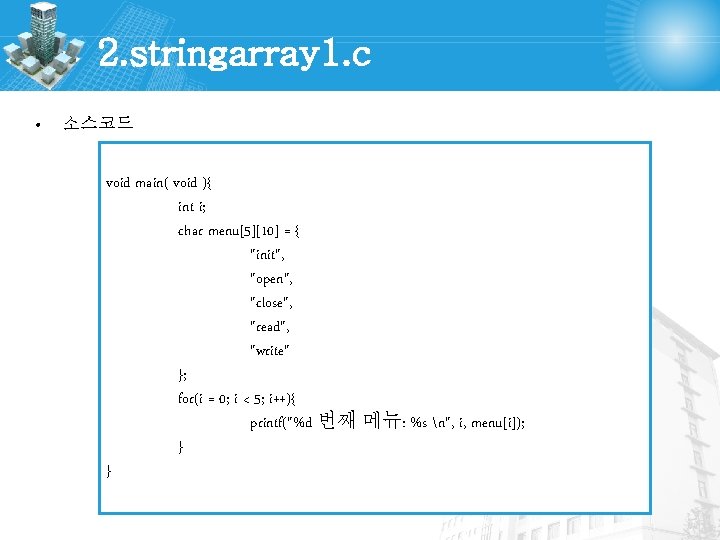 2. stringarray 1. c • 소스코드 void main( void ){ int i; char menu[5][10]