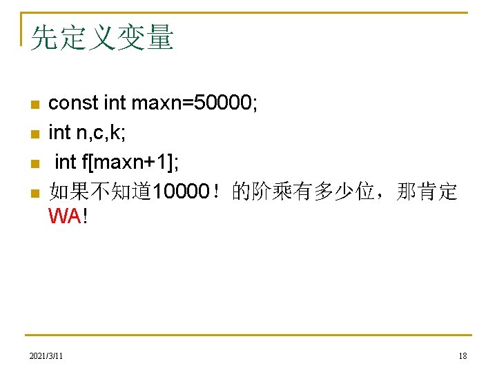 先定义变量 n n const int maxn=50000; int n, c, k; int f[maxn+1]; 如果不知道 10000！的阶乘有多少位，那肯定