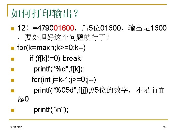 如何打印输出？ n n n n 12！=479001600，后5位01600，输出是 1600 ，要处理好这个问题就行了！ for(k=maxn; k>=0; k--) if (f[k]!=0) break;