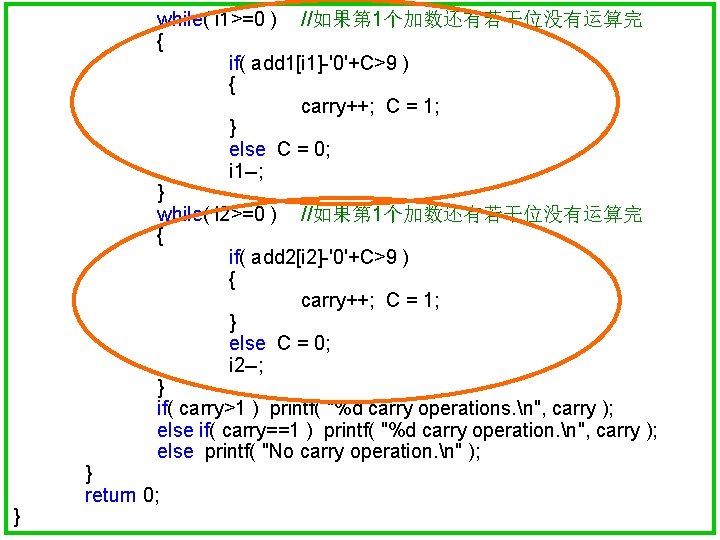 while( i 1>=0 ) //如果第 1个加数还有若干位没有运算完 { if( add 1[i 1]-'0'+C>9 ) { carry++;
