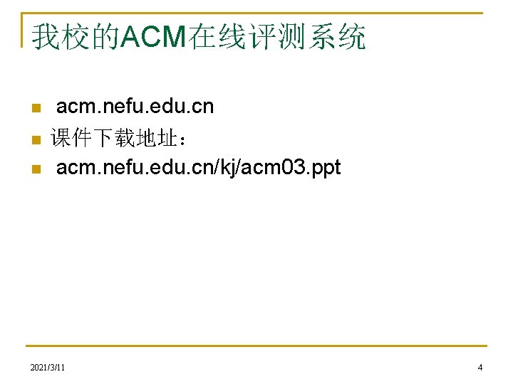 我校的ACM在线评测系统 n n n acm. nefu. edu. cn 课件下载地址： acm. nefu. edu. cn/kj/acm 03.