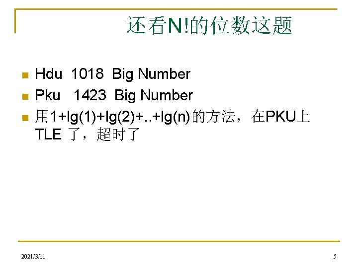 还看N!的位数这题 n n n Hdu 1018 Big Number Pku 1423 Big Number 用 1+lg(1)+lg(2)+.