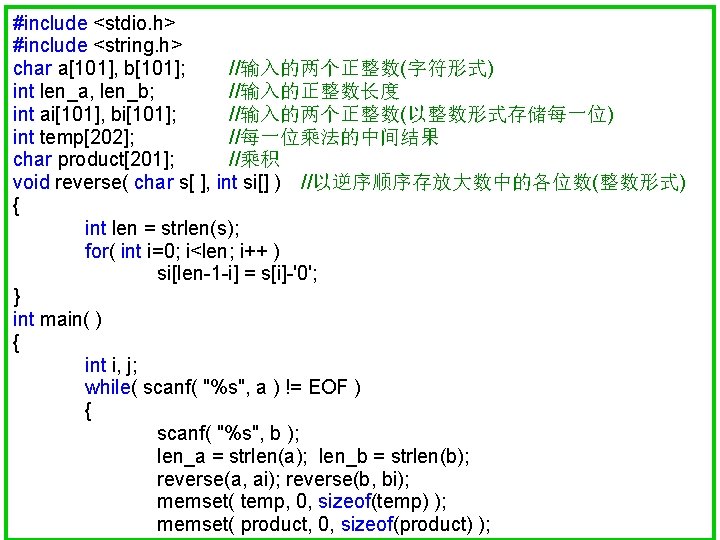 #include <stdio. h> #include <string. h> char a[101], b[101]; //输入的两个正整数(字符形式) int len_a, len_b; //输入的正整数长度