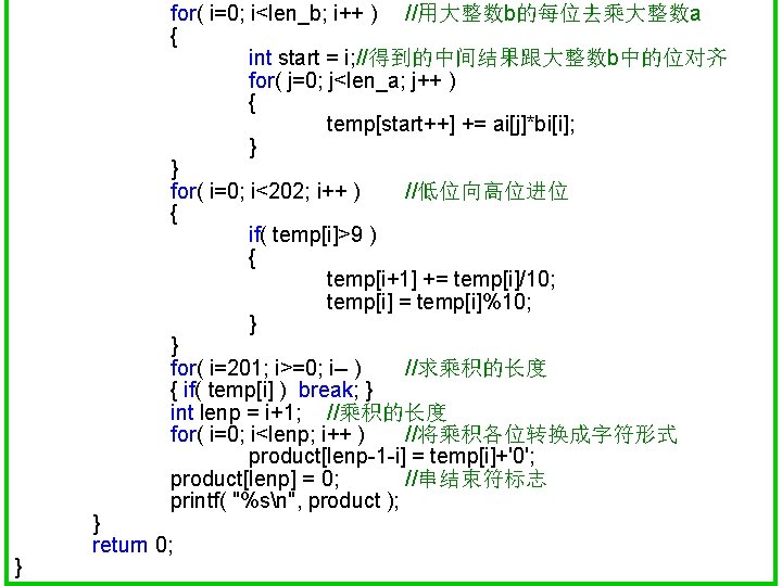 for( i=0; i<len_b; i++ ) //用大整数b的每位去乘大整数a { int start = i; //得到的中间结果跟大整数b中的位对齐 for( j=0;