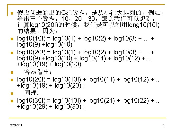 n n n n 假设问题给出的C组数据，是从小往大排列的，例如， 给出三个数据，10，20，30，那么我们可以想到， 计算log 10(20!)的时候，我们是可以利用long 10(10!) 的结果。因为： log 10(10!) = log