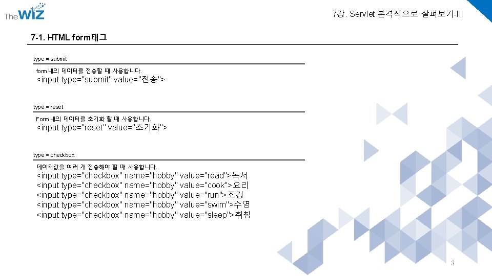 7강. Servlet 본격적으로 살펴보기-III 7 -1. HTML form태그 type = submit form내의 데이터를 전송할