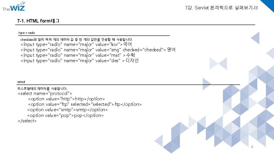 7강. Servlet 본격적으로 살펴보기-III 7 -1. HTML form태그 type = radio checkbox와 달리 여러