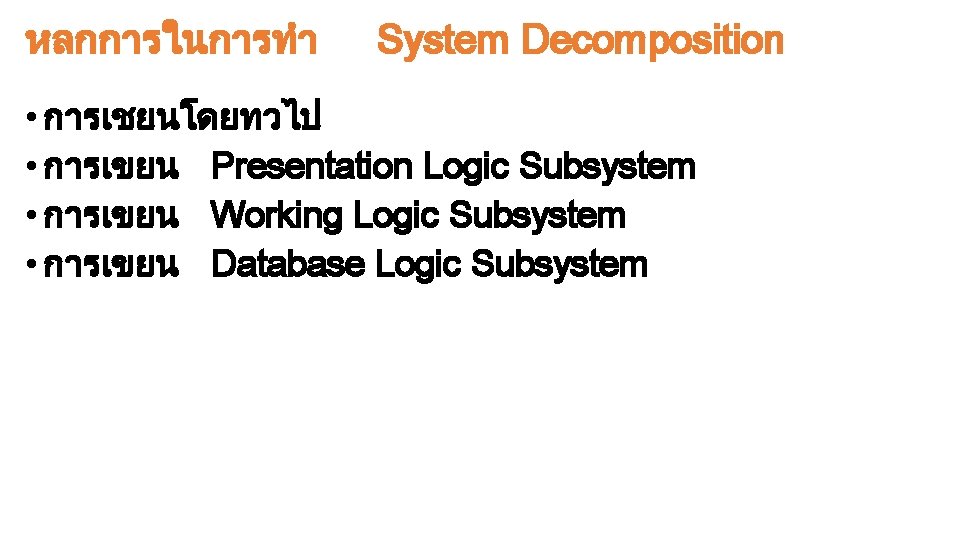 หลกการในการทำ System Decomposition • การเชยนโดยทวไป • การเขยน Presentation Logic Subsystem • การเขยน Working Logic