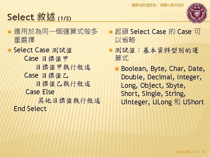 選擇性流程控制 / 視覺化程式設計 Select 敘述 (1/2) 適用於為同一個運算式做多 重選擇 l Select Case 測試值 Case 目標值甲執行敘述