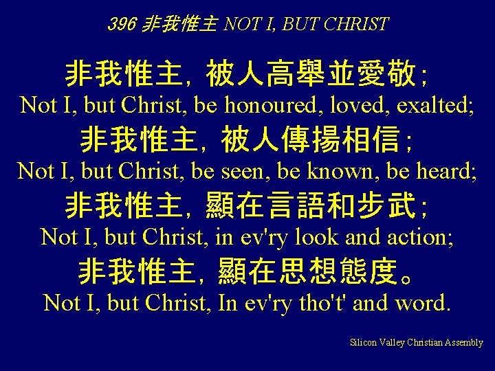 396 非我惟主 NOT I, BUT CHRIST 非我惟主,被人高舉並愛敬; Not I, but Christ, be honoured, loved, 396 非我惟主 NOT I, BUT CHRIST 非我惟主,被人高舉並愛敬; Not I, but Christ, be honoured, loved,