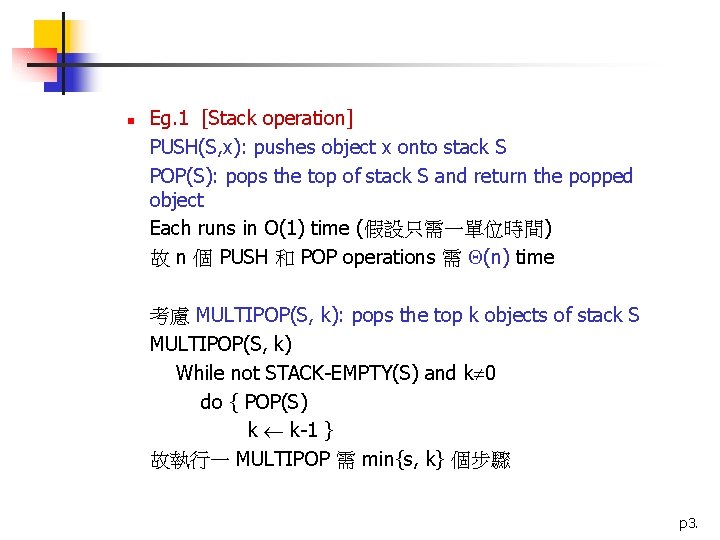 n Eg. 1 [Stack operation] PUSH(S, x): pushes object x onto stack S POP(S):