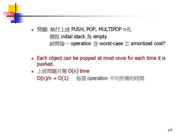 n n n 問題: 執行上述 PUSH, POP, MULTIPOP n次 假設 initial stack 為 empty