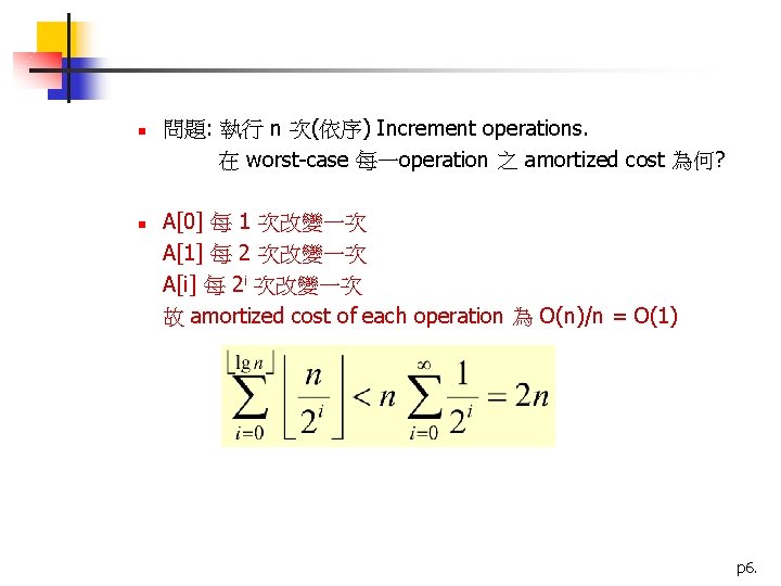 n n 問題: 執行 n 次(依序) Increment operations. 在 worst-case 每一operation 之 amortized cost