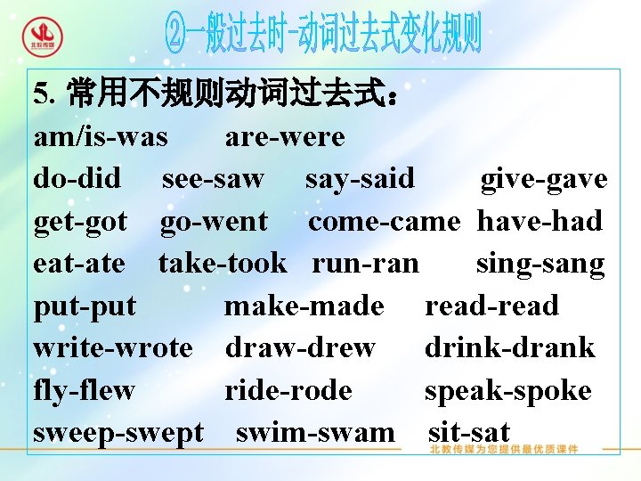 5. 常用不规则动词过去式： am/is-was are-were do-did see-saw say-said give-gave get-got go-went come-came have-had eat-ate take-took