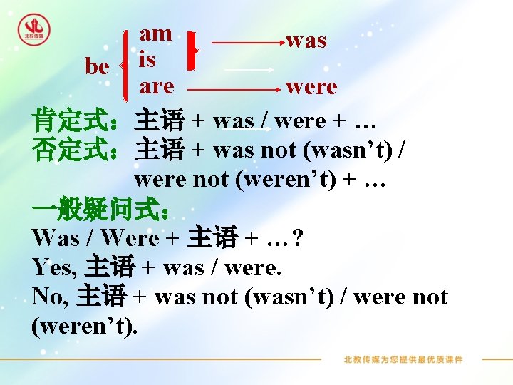 am was be is are were 肯定式：主语 + was / were + … 否定式：主语